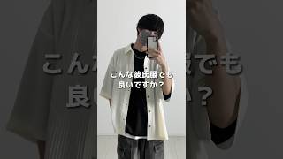 こんな彼氏服どうですか？🐑 #夏コーデ #夏服 #夏服コーデ #メンズファッション #ファッション #シャツコーデ #シャツ #ジャガードシャツ #シンプルコーデ #etelio