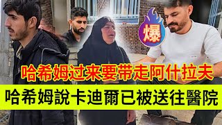 哈希姆说卡迪尔已被送往医院治疗，哈希姆想带走阿什拉夫去照顾卡迪尔。伊朗女人米娜纪录片最新后续