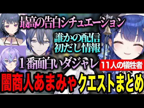 【VSにじARK】闇商人あまみゃのクエストに挑戦する11人のライバーたちまとめ【にじさんじ切り抜き/天宮こころ】