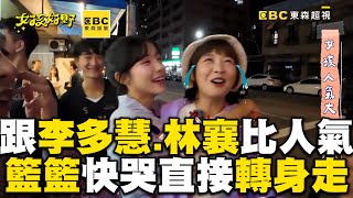 跟李多慧.林襄比人氣？ 結果讓籃籃快哭直接轉身走@ebcstars @runninggirls0706