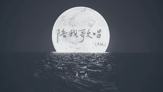 蘇打綠 sodagreen【陪我歌唱 Sing with Me】（蘇打綠版）Official Music Video