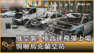 俄空襲! 極音速飛彈上場 恫嚇烏克蘭空防｜方念華｜FOCUS全球新聞 20230310@TVBSNEWS01