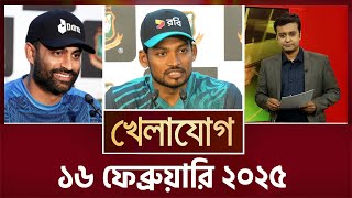খেলাযোগ, ১৬ ফেব্রুয়ারি ২০২৫ | Sports News | Khelajog