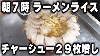 朝７時に「ラーメンでチャーシュー２９枚増しにライス大盛り」を食う働く男の特大朝めしが凄い