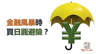 [九哥話] 金融風暴時，應該買日圓避險？ #九哥話 #金融風暴 #買日圓 #避險 #雷曼