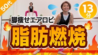 Aerobic dance that burns fat! Have fun losing weight with aerobics to music! [50s]