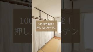 【押し入れカーテン】#築古 #和室 #古い家  #インテリア #団地暮らし #暮らし #暮らしのvlog