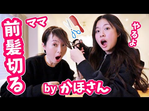 かほさんに前髪切ってもらったママ😐
