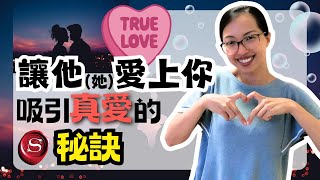 讓他徹底愛上你❤️！揭秘【吸引理想對象】的秘密 假設法則✨ 光與愛Lavi Ko