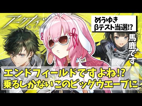 【エンドフィールド】βテストの当選と公式クリエイターになりました。【Arknights/명일방주/桜兎めう】