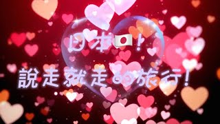 日本🇯🇵！說走就走的旅行！#果果 #訂閱 #旅行 #閨蜜日常 ￼
