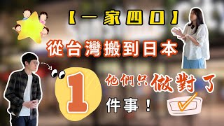 一家四口從台灣搬到東京，他們只做對了1件事｜ #日本買房 #日本不動產 #日本置產