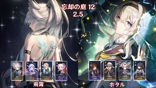 【崩壊：スターレイル】Ver2.5 忘却の庭 12 飛霄 & ホタル