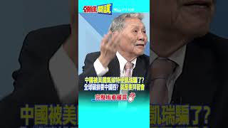 #SHORTS 中國被美國氣候特使凱瑞騙了? 全球碳排要中國吞? "就是要拜習會" @頭條開講HeadlinesTalk  20230719