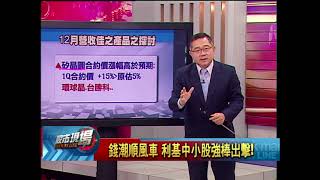 【股市現場－非凡商業台鄭明娟主持】20180108part.5(連乾文)錢潮順風車 利基中小股強棒出擊!
