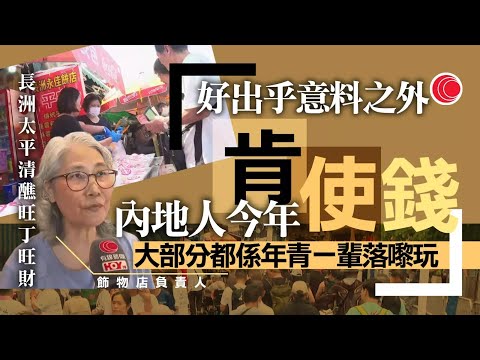 #有線新聞 七點新聞報道｜長洲太平清醮 飾物店：內地人今日願意花費 長洲人財兩旺　「羅局長」現身飄色｜特朗普：不會為美中談判而撤關稅　呼國民勿買太多中國貨｜HOY TV NEWS｜ 20250505