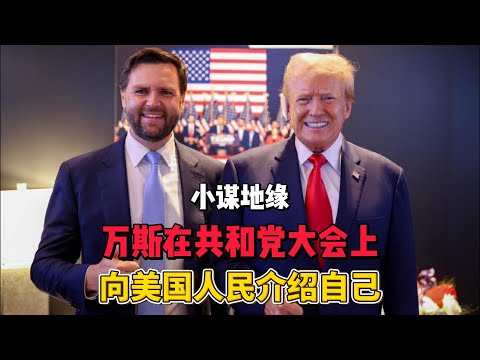 万斯在共和党大会上向美国人民介绍自己 #美国总统大选 #万斯