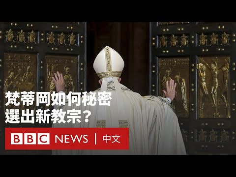 教宗逝世後會發生什麼？從盛大葬禮到機密選舉－ BBC News 中文