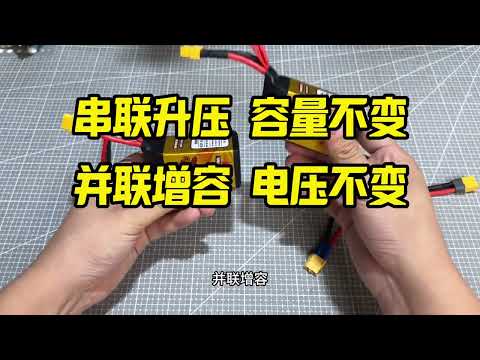穿越机电池高效利用方案分享，几块钱的成本就能秒变大容量电池#穿越机 #穿越机fpv #电池 #穿越机入门 #航模