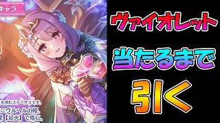 【プリコネR】ヴァイオレットさん手に入れるまで引くガチャライブ【ライブ】