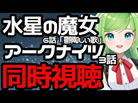 みんなでウォチパ！水星の魔女6話orアークナイツ3話同時視聴！