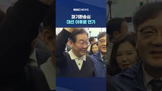 "선거운동 기회 보장" #Shorts (MBC뉴스)