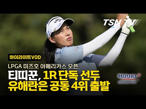 티띠꾼, 1R 단독 선두... 유해란은 공동 4위로 출발 / 미즈호 아메리카스 오픈, 여자프로골프, 국제골프대화, 여자골프, 골프대회, 골프영상 / TSNTV, TSNKOREA