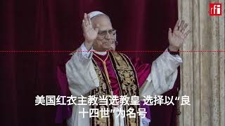 美国红衣主教普雷沃斯特当选教皇 选择以“良十四世”为名号