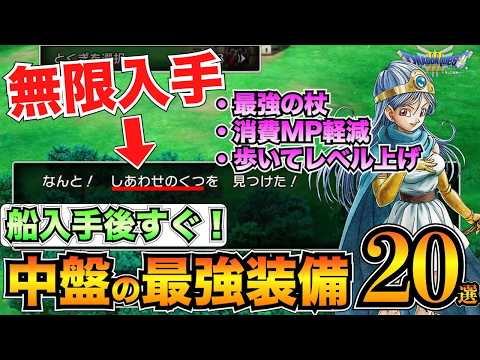 【ドラクエ3リメイク】見逃し注意！中盤最強の装備まとめ！しあわせのくつも無限入手可能/ふしぎなぼうしなど【HD-2D】