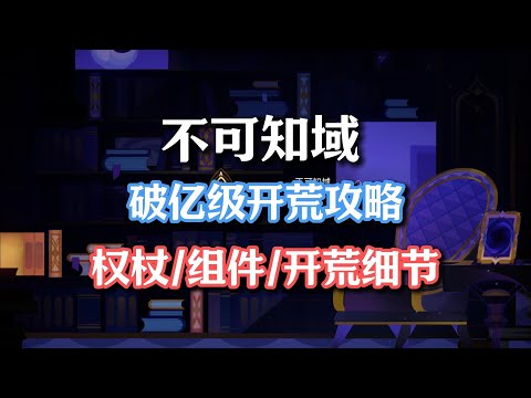 【不可知域 开荒】伤害破亿级攻略 权杖搭配/组件推荐/开荒细节 #不可知域  #崩坏星穹铁道 #毗乃昆尼末法世记 #模拟宇宙不可知域