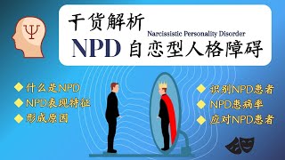 干货 ｜了解NPD 自恋型人格障碍｜表现特征｜如何识别和​​应对｜NPD的成因，患病率｜显性与隐性特征｜面相特征与行为反应｜Narcissistic personality disorder