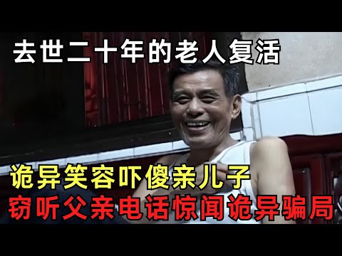 去世二十年的老人离奇复活, 诡异笑容吓傻亲儿子!｜奇闻