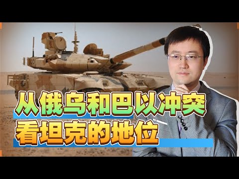 【王雨田】从俄乌战场到巴以冲突，证明坦克不会被淘汰，但是必须浴火重生