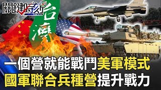 一個營就能戰鬥「美軍模式」 國軍成立首個聯合兵種營提升地空戰力！ 【關鍵時刻】20190906-2 馬西屏 楊釗 劉燦榮