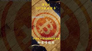 消失的100W枚比特币|中本聪未解之谜！ #加密货币#中本聪 #比特币 #加密货币 #区块链