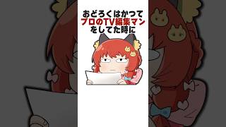 女性プロ絵師系ゆっくり実況者のTV編集マン時代の知られざるエピソード　#セルフ解説  #shorts #おどろく