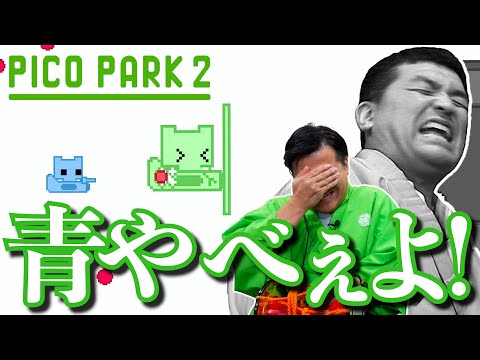 まさかの大暴走！協力して遊ぶアクションパズルゲーム実況 ＃2【 PICO PARK2 】