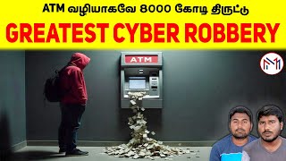 How This Mysterious Hackers Stole ₹86,66,83,50,000 Crores From Banks | Minutes Mystery