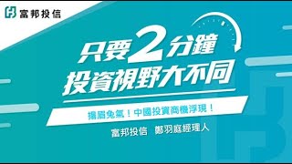 揚眉兔氣！中國投資商機浮現！