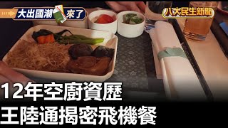 12年空廚資歷 王陸通揭密飛機餐 |【民生八方事】| 2025010107 @gtvnews27