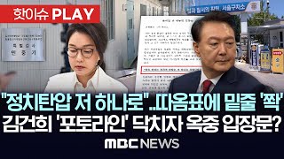 "정치탄압 저 하나로"..따옴표에 밑줄 '쫙', 김건희 '포토라인' 닥치자 옥중 입장문? - [핫이슈PLAY] MBC뉴스 2025년 7월 22일