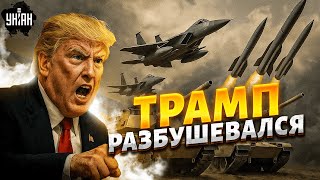 Трамп не на шутку РАЗБУШЕВАЛСЯ! США пришли на помощь: ЛУЧШИЕ танки, авиация и ракеты для Украины