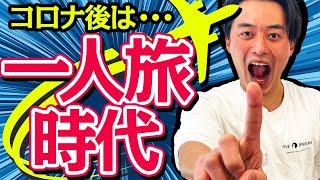 【コロナ後の海外旅行】100カ国旅したプロ厳選『ひとり旅が向いている国』！
