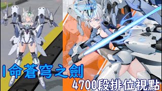 【星之翼】OOR機娘? 4700分段位 1命蒼穹之劍修正後視點【スガイセーバー】【Skysaber】【Starward】  CyanShun