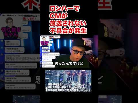 ロンハーでCMが流れない不具合が発生したことについて！！！！【田村淳】 【ガーシーch】【ロンドンブーツ1号2号】【ワイドナショー】！！  〜切り抜き〜