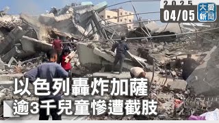 以色列轟炸加薩 逾3千兒童慘遭截肢｜大愛新聞 @DaaiWorldNews