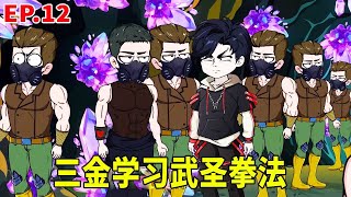 【SD動畫】三金為學習武聖拳法，用億萬生靈殺意抵擋武聖拳意！ 【暴走三金】#搞笑動畫#原創動畫#SD動畫 #爽文 #搞笑