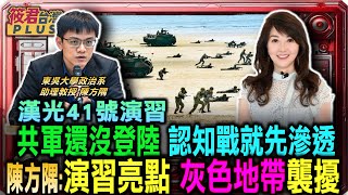 共軍還沒登陸 認知戰就先滲透 陳方隅:全民皆兵 全民韌性 美援強化台灣戰力/ 漢光震撼 美新式武器刺針.戰車.海馬斯通通來 有人還疑美?/漢光演習最大亮點 直擊灰色地帶襲擾作戰演練｜20250717｜