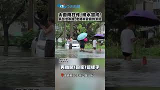 大雷雨狂炸!淹水警戒! 民宅泡水裡.走路褲管提到大腿#shorts