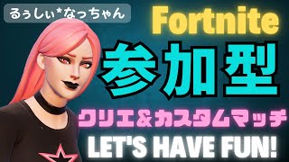 【フォートナイト参加型】クリエで対決！カスタムマッチ(三連勝ギフト)で勝つのは誰だ【ライブ配信】   #フォートナイト #参加型 #初見さん大歓迎